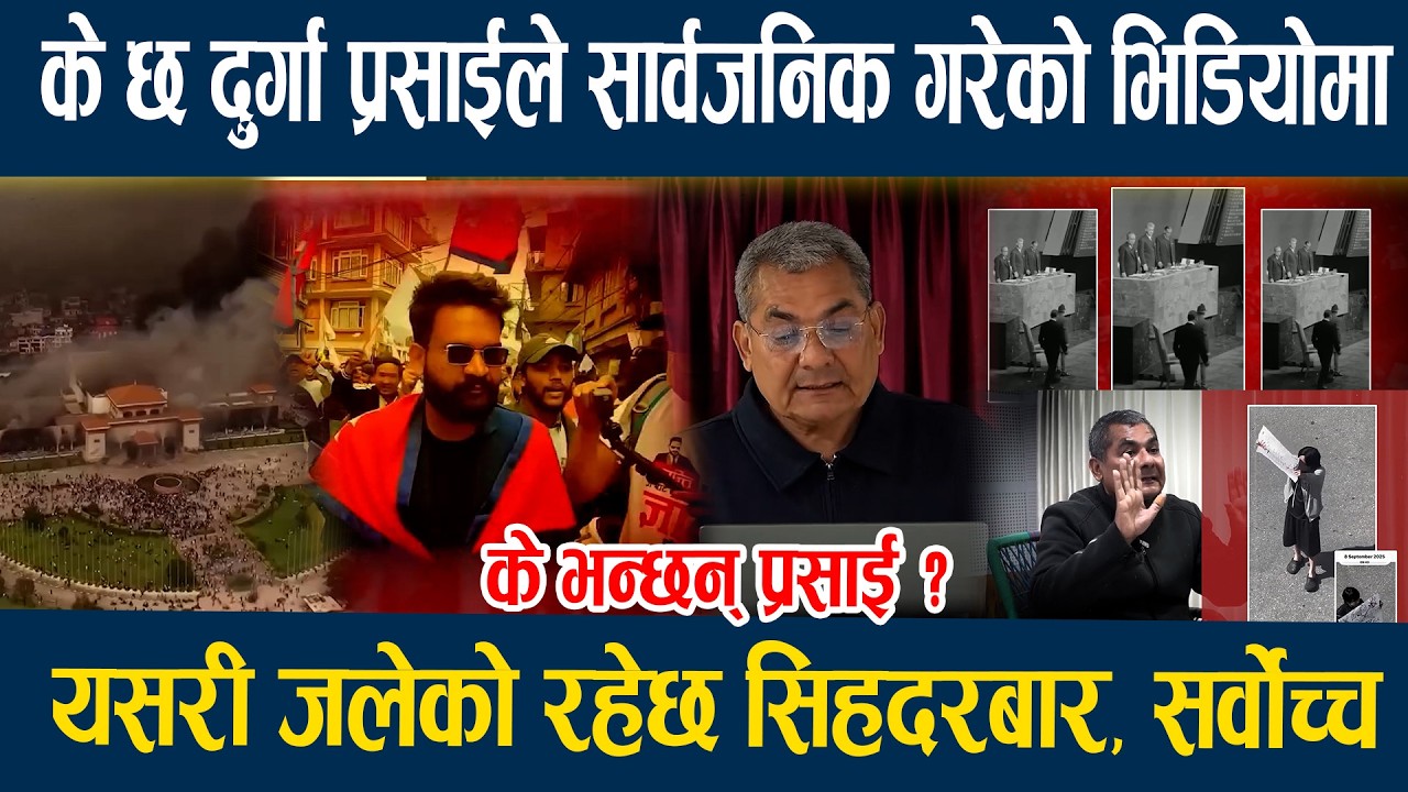 के छ दुर्गा प्रसाईले सार्वजनिक गरेको भिडियोमा, यसरी जलेको रहेछ सिहदरबार, सर्वोच्च Durga Prasain