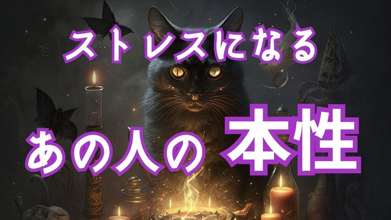 【⚠人間関係⚠】あの人の本性は危険❓❓ストレスになっている本当の理由とは❓