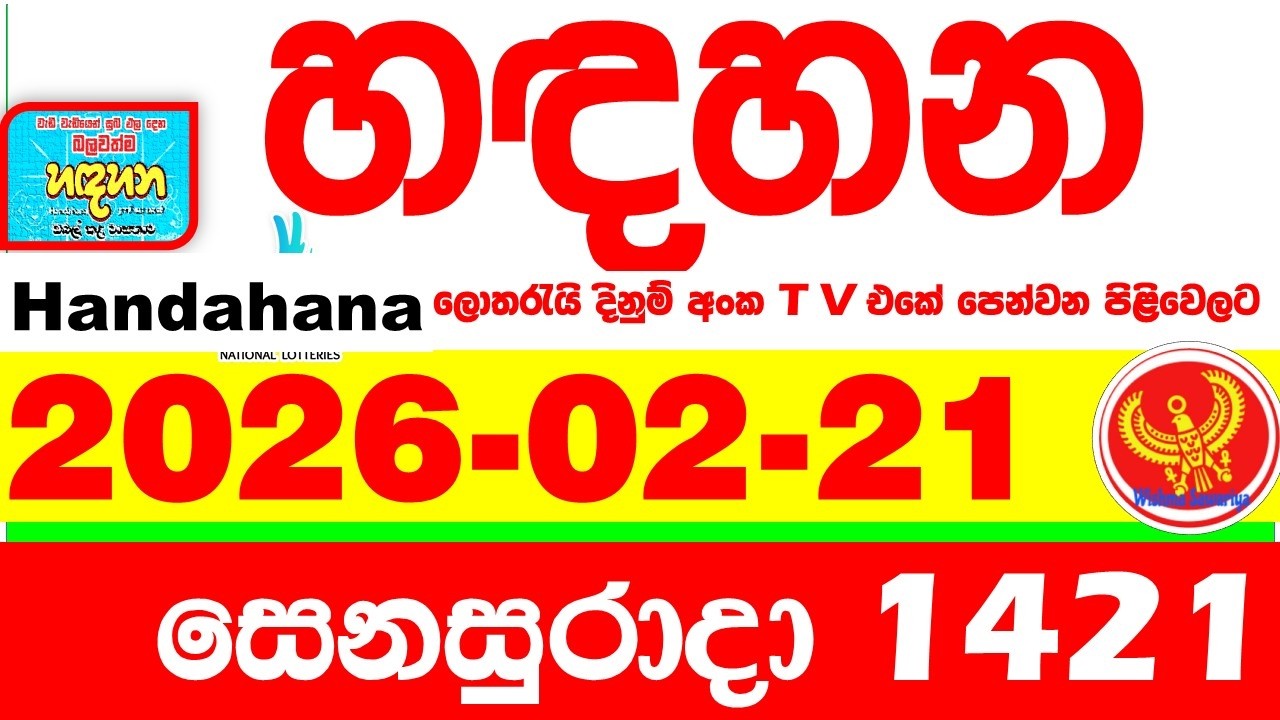 Handahana 1421 2026.02.21 Today NLB Lottery Result අද හඳහන ලොතරැයි ප්&zwj;රතිඵල අංක Lotherai