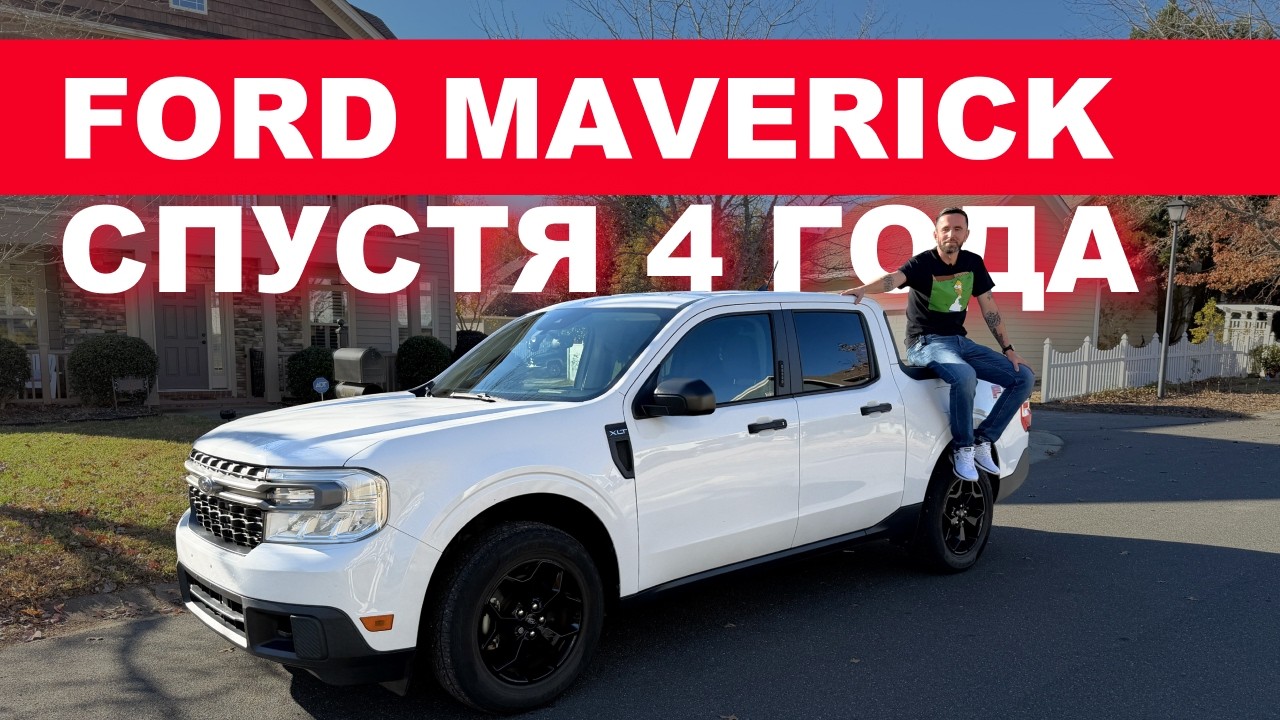 Ford Maverick спустя 4 года: честный отзыв владельца. Полный разбор плюсов и минусов.