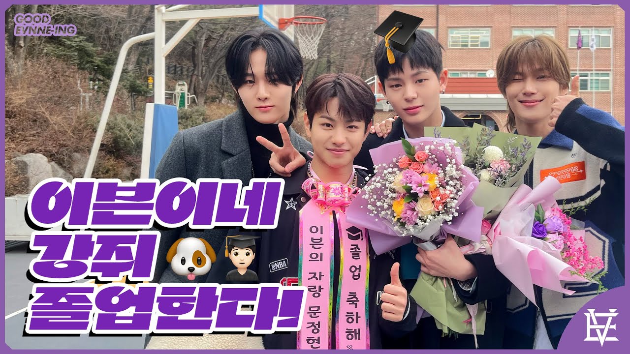 문짱이 졸업 축하한다! 🏫🧑🏻‍🎓 | 졸업식날의 이븐이들 보러가기 | ENG/JPN/CHN/VIET/FRN/ESP | GOOD EVNNE-ING