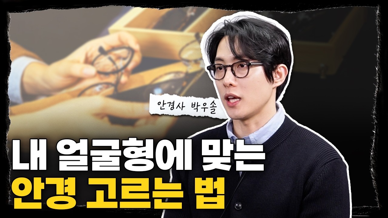 각진 얼굴형을 더 매력적으로 만드는 안경테 추천 l 안경사 박우솔