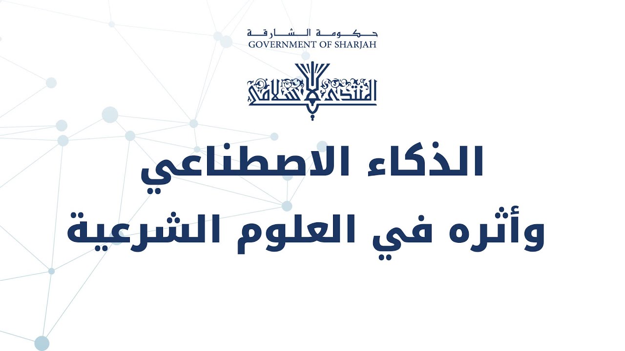 اخلاقيات استخدام الذكاء الاصطناعي في البحث العلمي - م. ماهر محمد المخامرة