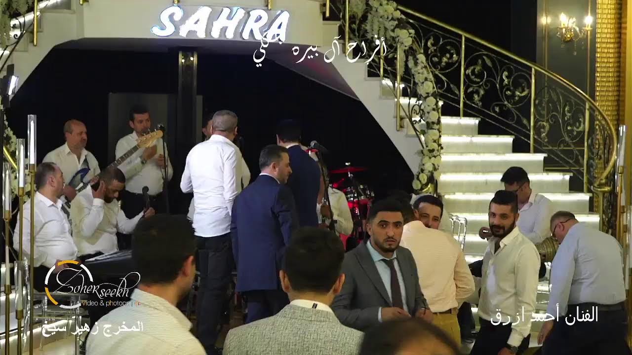 بث مباشر الفنان احمد ازرق في تركيا - اسطنبول افراح آل بيره جكلي