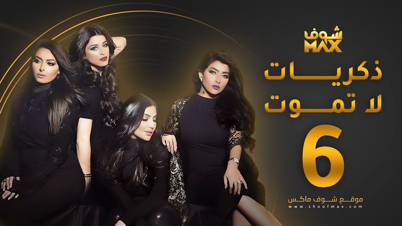 مسلسل ذكريات لا تموت الحلقة 6 - حسين المهدي - بثينة الرئيسي