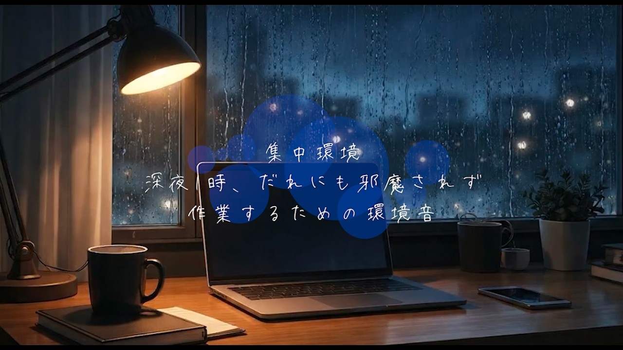 【集中環境】深夜1時、誰にも邪魔されず作業するための環境音
