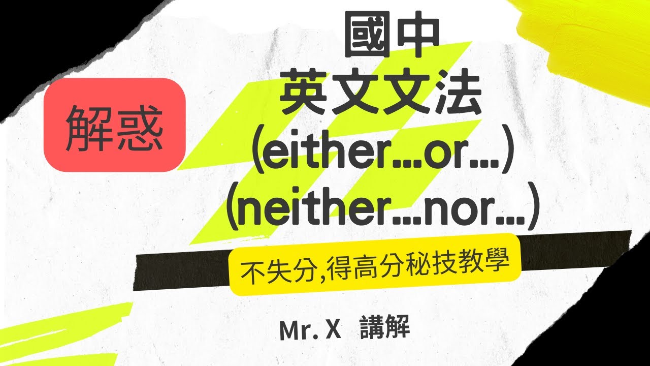國中 英文文法(基礎文法) [either... or... ；neither...nor... ] 解惑,重點提示
