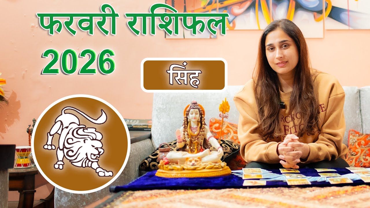 सिंह राशि फरवरी 2026 राशिफल l Singh Rashi February 2026 Rashifal I Leo Horoscope Astrology