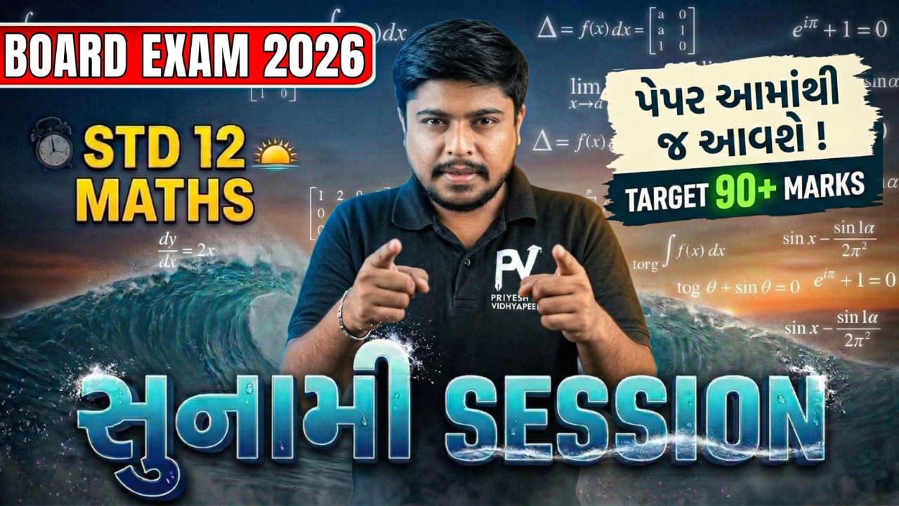 📢STD 12 MATHS SUNAMI 🔥 PAPER YAHI SE AAYEGA 🔥 English & Gujarati Medium 😱 BOARD EXAM  👍 SACHINSIR 🚀