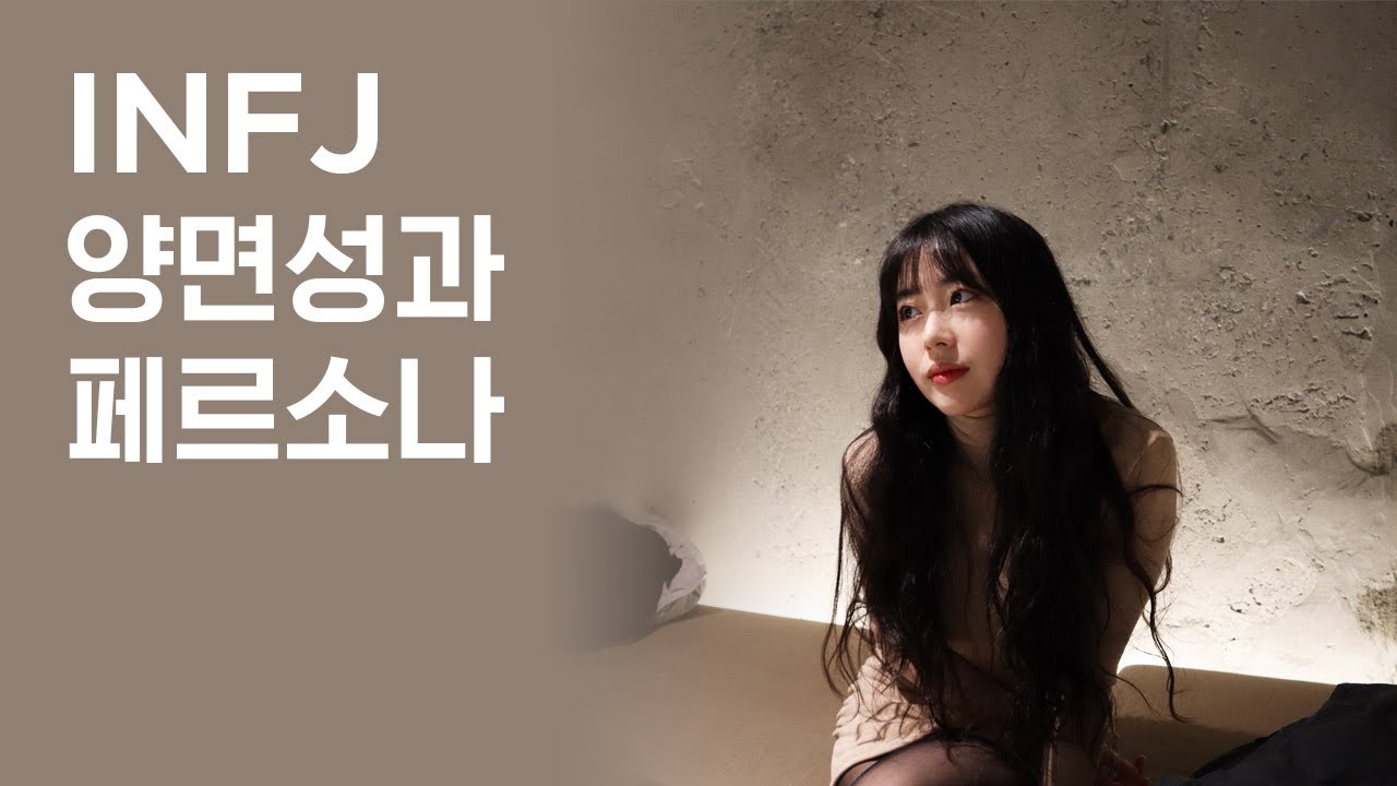 INFJ의 양면성🌛🌜(INFJ특징,페르소나)