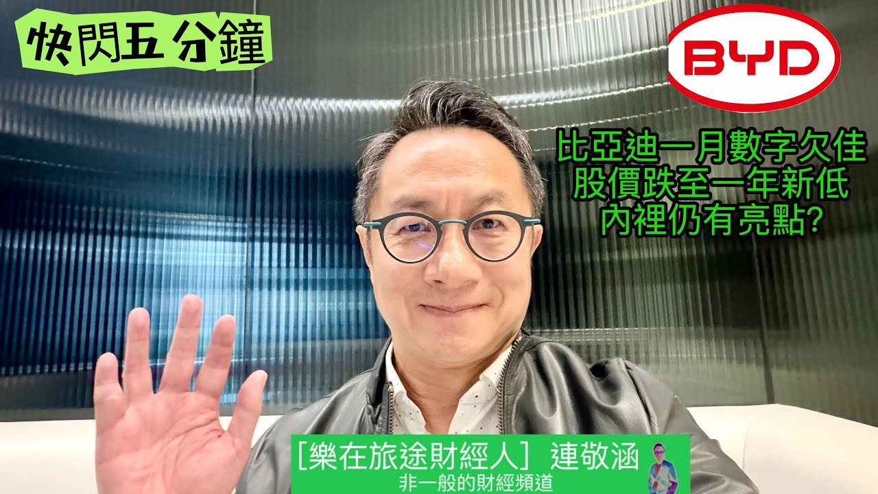 2026年2月3日[樂在旅途財經人] 。 快閃五分鐘 Part 1