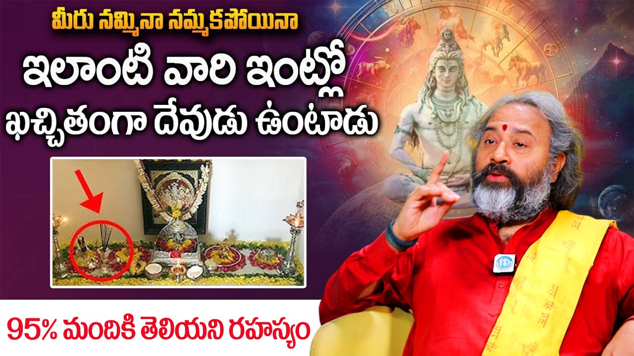 ఇలాంటి వారి ఇంట్లో ఖచ్చితంగా దేవుడు ఉంటాడు | Bramha Sri Bañaras Abt Shkunalu |‪@idreambhakthi‬