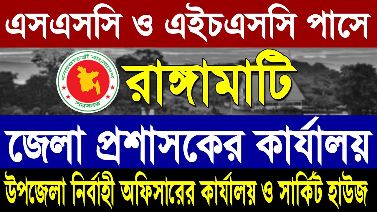 SSC পাশে সার্কিট হাউজ নিয়োগ ২০২৪ | DC Office Rangamati | New Job Circular 2024