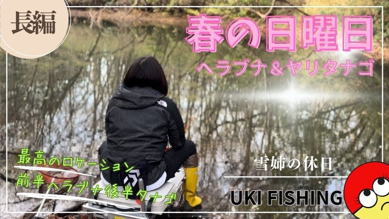 [埼玉県]春の日曜日！尺半狙い、乗っ込みへらぶなとヤリタナゴ釣りして最高の休日を過ごす〜