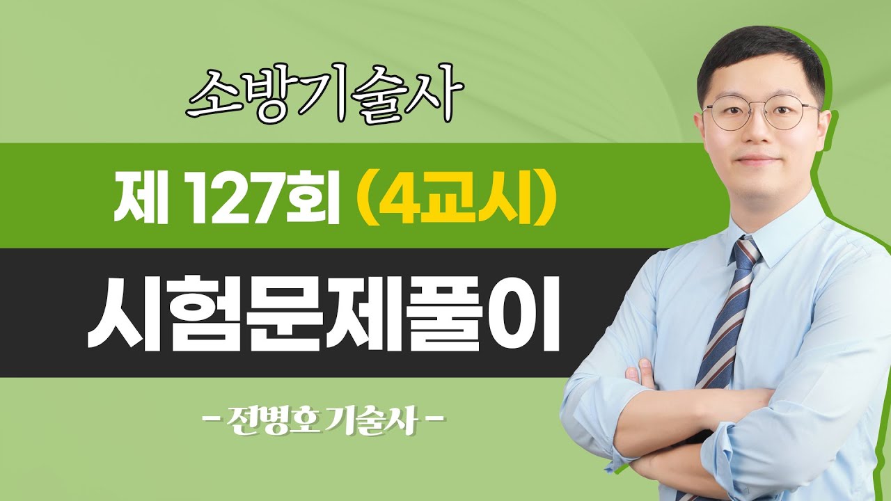 127회 소방기술사 문제풀이 | 4교시 | 전병호 교수