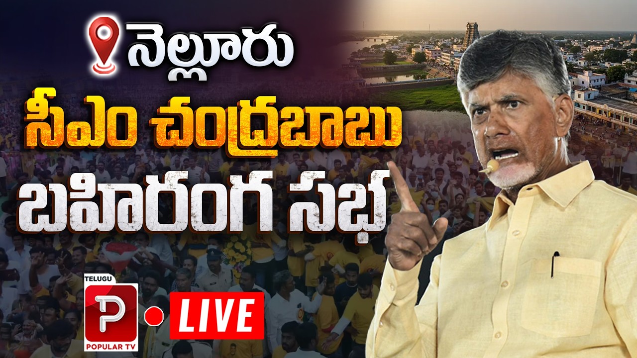 Live: CM Chandrababu Naidu LIVE from Nellore 🔥 Massive Public Meeting | TDP Party |Telugu Popular TV