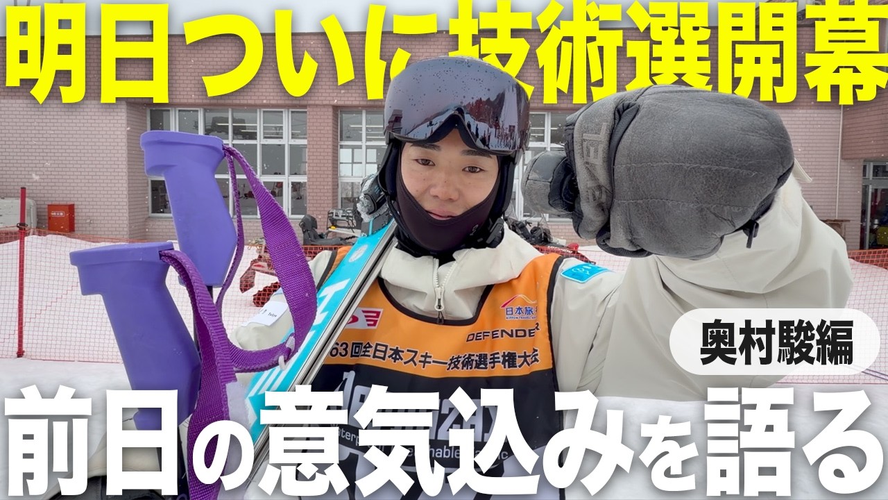 2026技術選開幕！前日公式練習後に意気込みを聞きました！【奥村駿編】