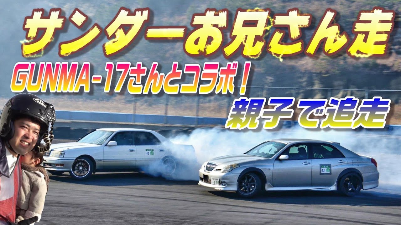GUNMA-17さんと一緒に走行！内容が濃すぎる走行会！
