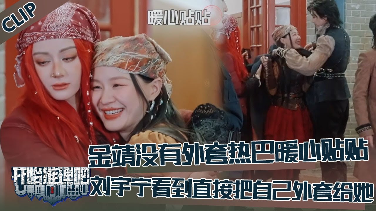 【开始推理吧 第3季】CLIP：看到金靖没有外套迪丽热巴暖心贴贴，刘宇宁看到把自己的外套给了金靖！The Truth S3 