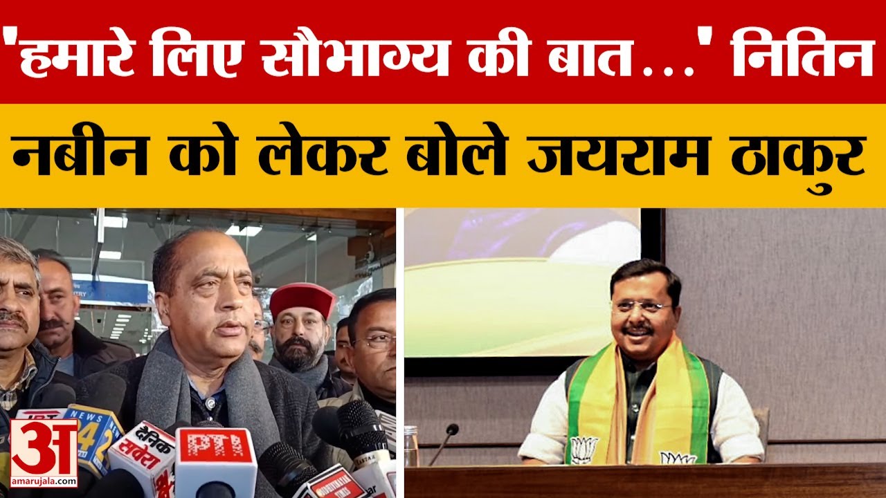 Himachal Pradesh: 'हमारे लिए सौभाग्य की बात...' नितिन नबीन को लेकर बोले Jairam Thakur | Amar Ujala