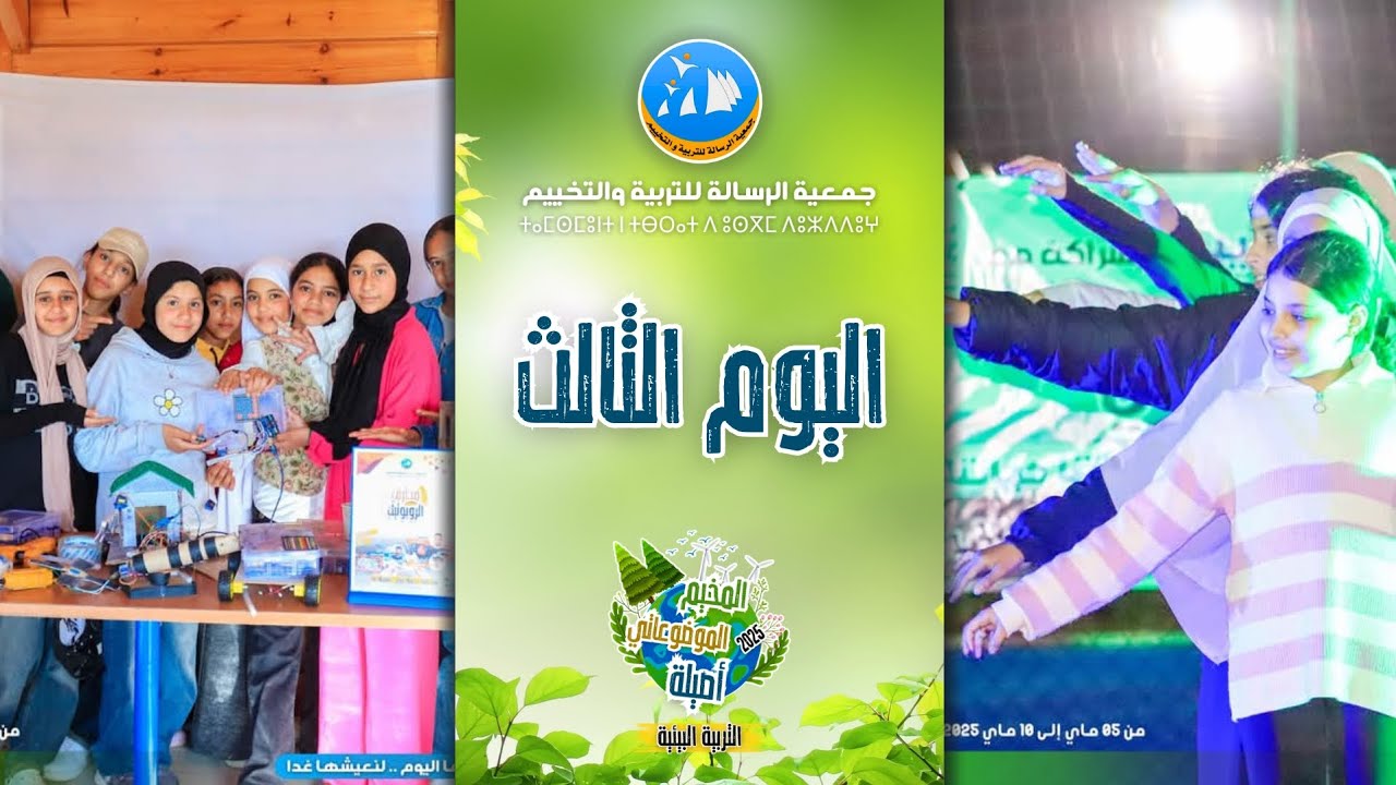 يوميات المخيم الموضوعاتي البيئي | اليوم الثالث | أصيلة 2025