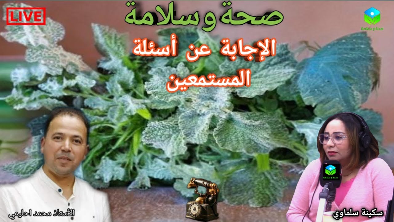 🔴 الإجابة عن أسئلة المستمعين ☎️ مع الأستاذ محمد أحليمي أخصائي تغذية صحية