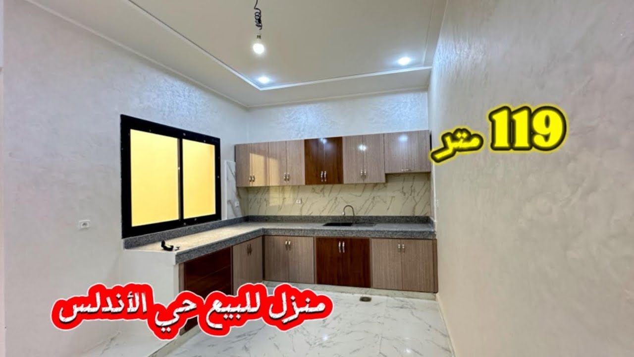 منزل جديد للبيع حي الأندلس 2 تصميم جميل 119 متر قرب الجامعة 📱0642213034