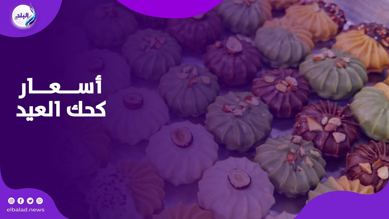كحك و بسكوت و بتيفور.. اسعار كحك العيد .. بث مباشر