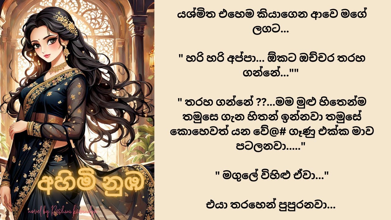 අහිමි නුඹ - 29 කොටස - ඔයිට වඩා ඉඹින්න බෑ බන්.මේවා රතු වුනොත් අර සීසීටිවි එක ඔයාගෙන් ප්‍රශ්න අහයි...