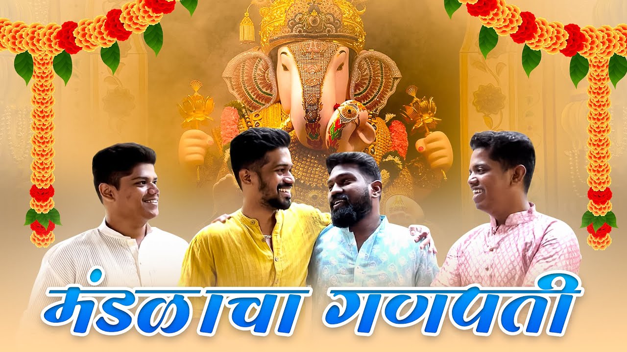 मंडळाचा गणपती | Ganesh Chaturthi Special | Comedy Video Itsuch