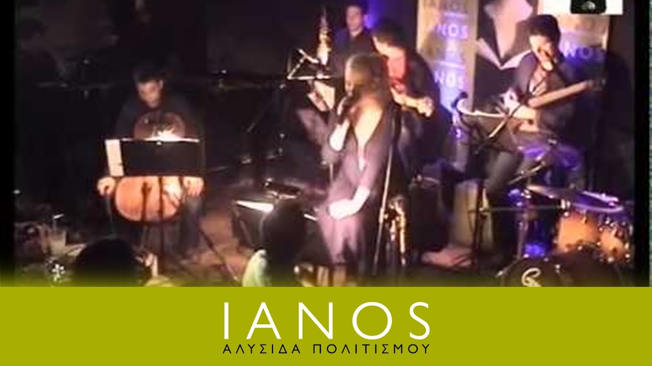 Η Νατάσσα Μποφίλιου στον ΙΑΝΟ | IANOS