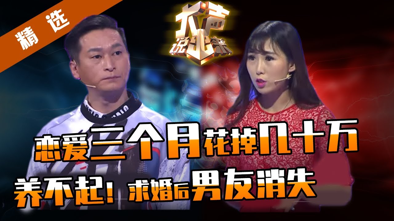 【精选】三个月用掉男友几十万！拜金女哭诉男友求婚后消失，现场立马反转揭露女人丑恶面目！看中男友的宝马x6月消费十几万，不是人人都是你爹！