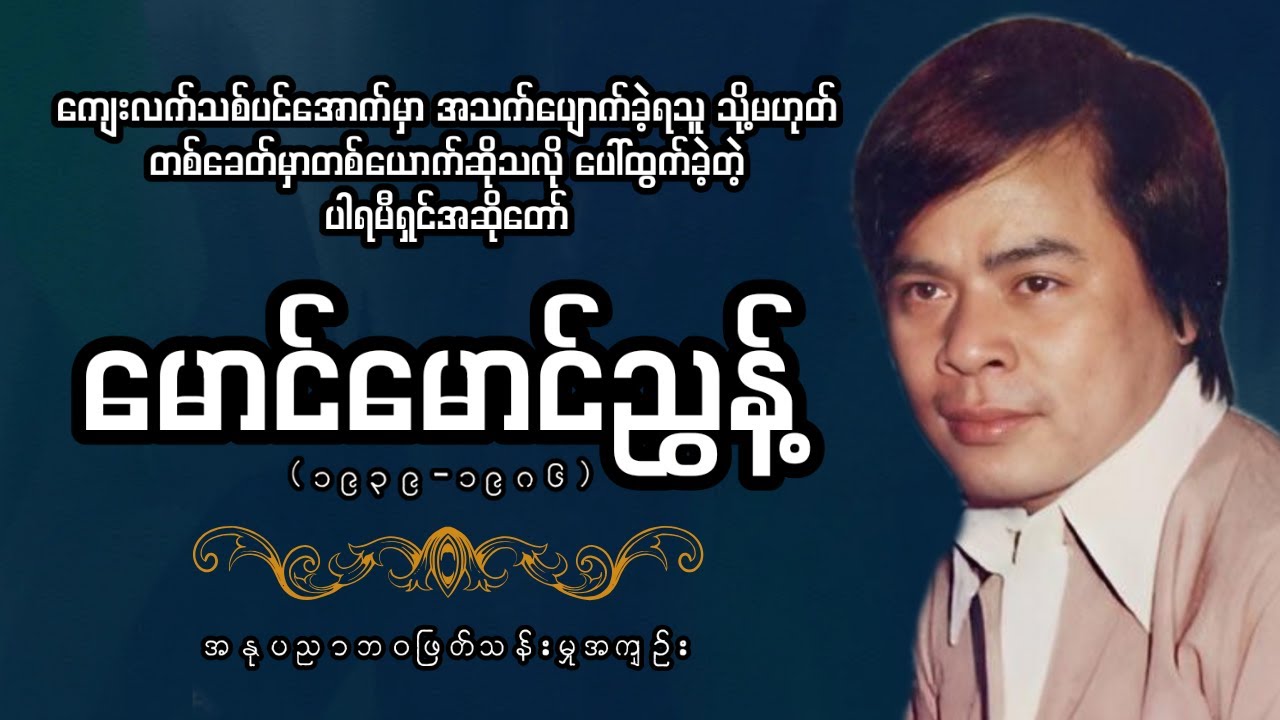 ယနေ့တိုင်ထင်ရှားနေဆဲဖြစ်သော ဂန္တဝင်အဆိုတော် မောင်မောင်ညွန့်ရဲ့ လွမ်းမောဖွယ်ရာဘဝဇာတ်ကြောင်း