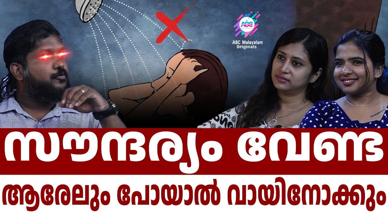 പെണ്ണുങ്ങൾ കുളിക്കാത്തതിന്റെ കാരണം ഇതാണ്..!! | ABC MALAYALAM ORIGINALS | BLAH BLAH BLAH