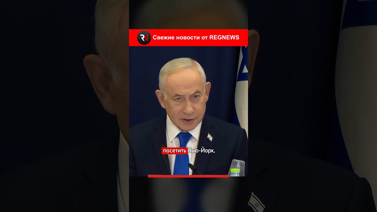 🚨 НЕТАНЬЯХУ БРОСИЛ ВЫЗОВ МАМДАНИ: едет в Нью-Йорк несмотря на угрозы ареста