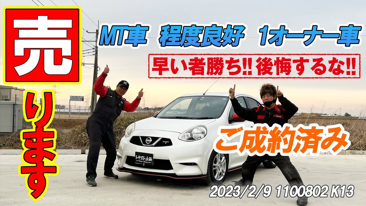 【マーチニスモS】日産が誇るコンパクトスポーツ激安販売！！早い者勝ち！！【ご成約済み!!】