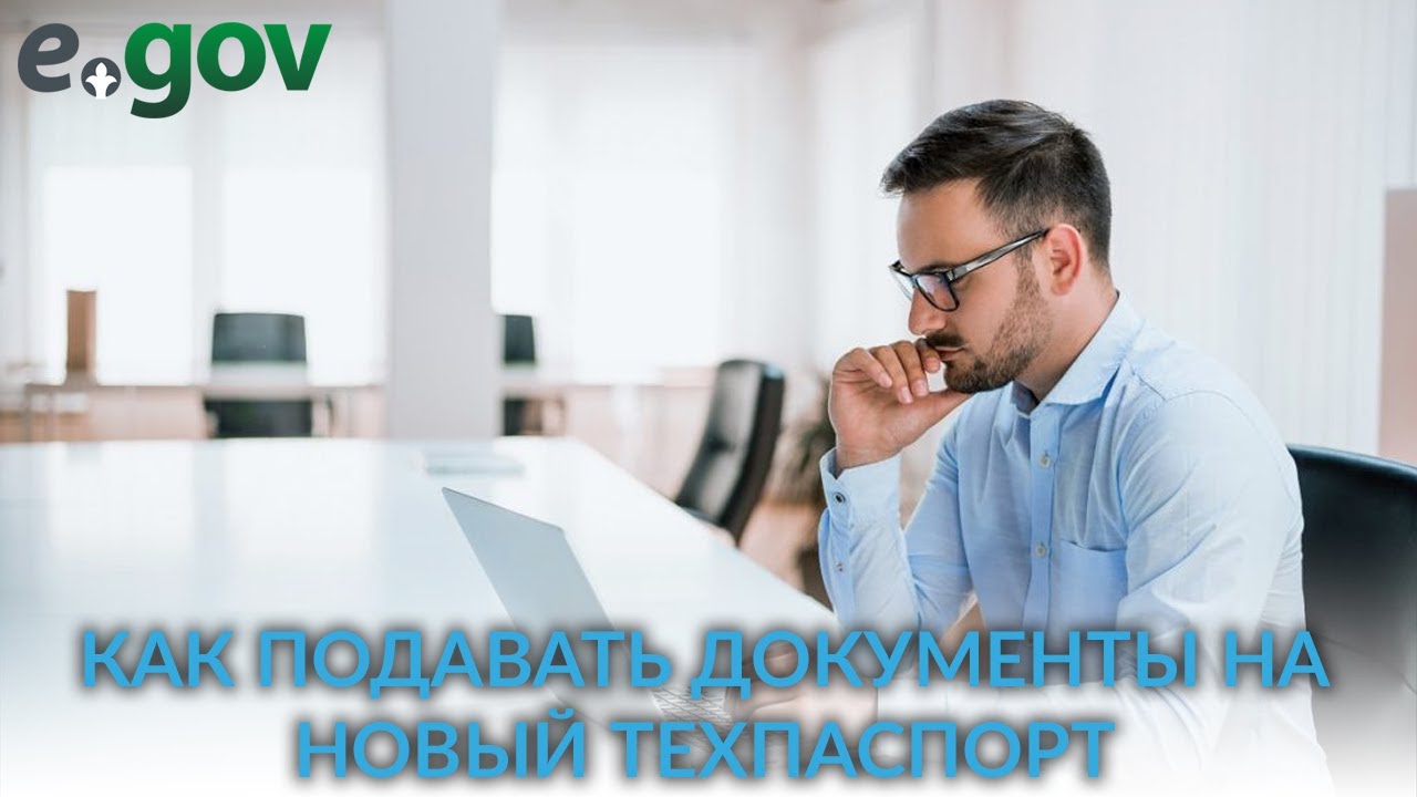 Как подавать документы на новый технический паспорт через egov