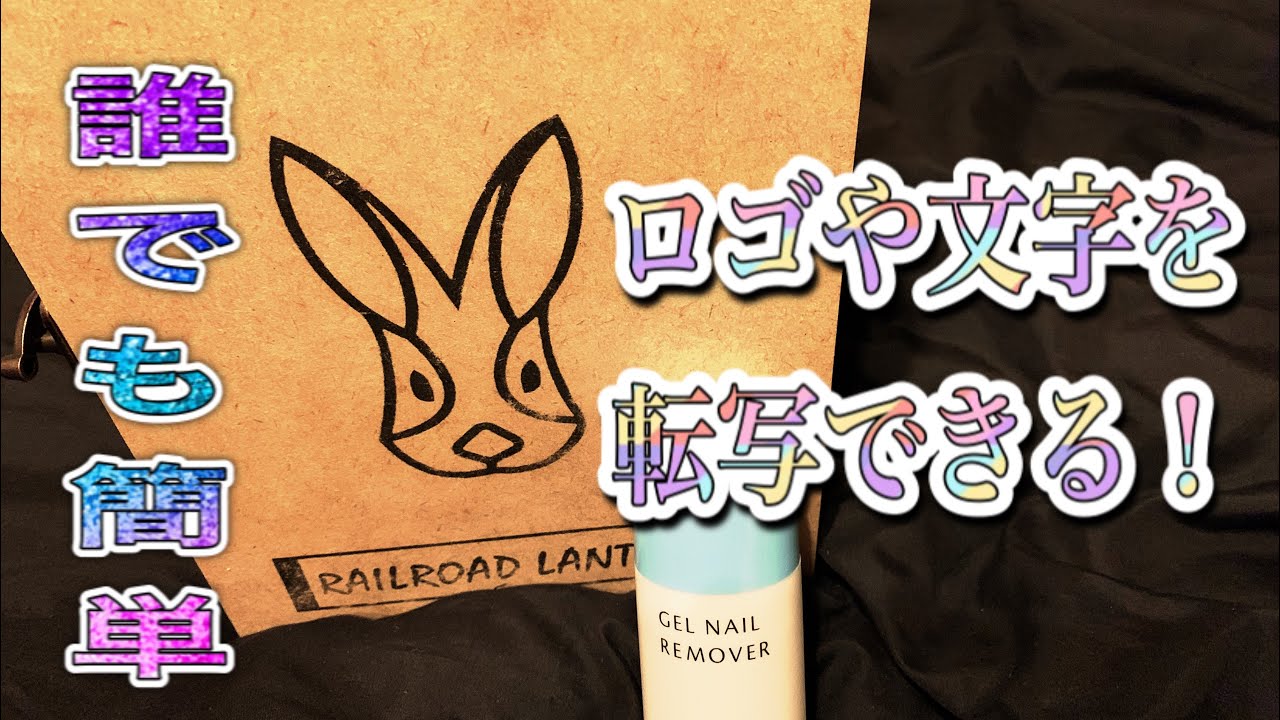 【転写 DIY】100均 ダイソー セリアのジェルネイルリムーバーで! 簡単転写　除光液