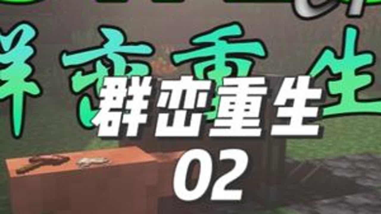 制作铜毡，进入铜器时代开始打铁，完美锻造！【群峦:重生】 #我的世界 #我的世界整合包 #群峦传说 #群峦重生 #我的世界生存