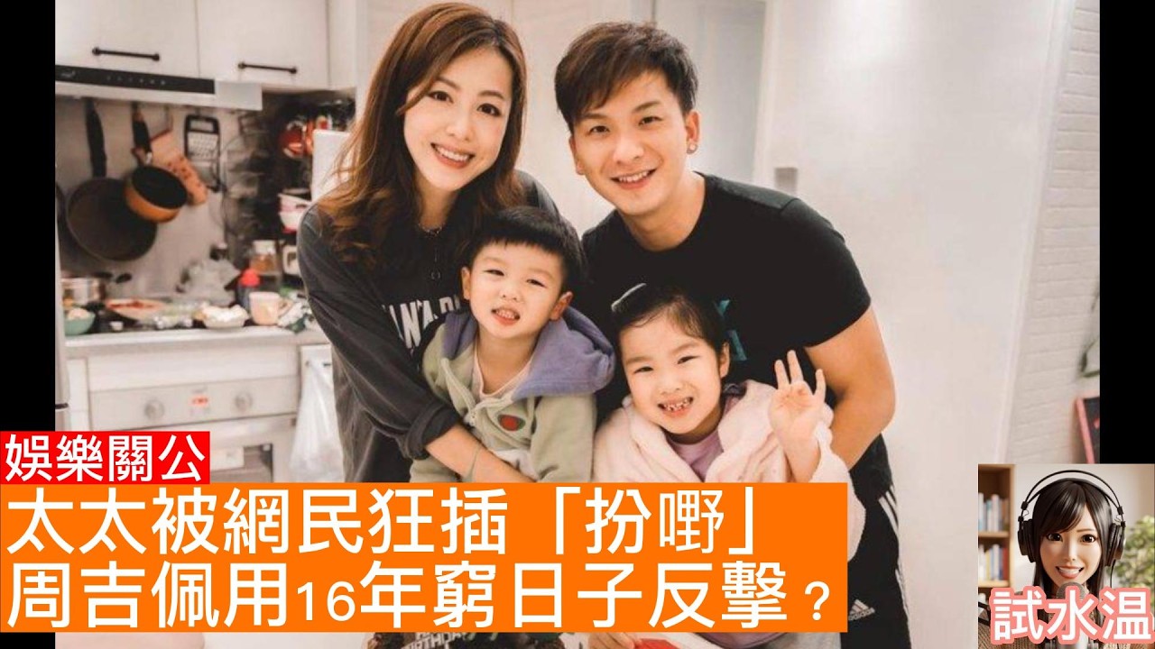 周吉佩「護妻片」救返老婆形象？從「掩胸爭議」到情人節深情告白：剖析吉吉點樣將網暴危機轉化為百萬商業價值！｜試水溫娛樂公關