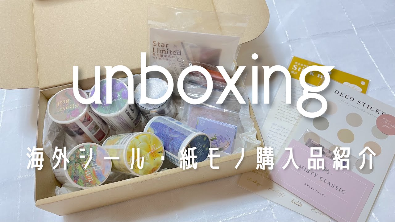 【unboxing】海外シール・紙モノ 購入品の開封