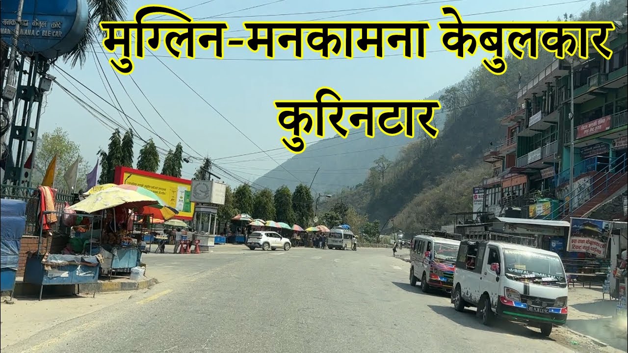 Muglin To Kurintar Road|मुग्लिन मनकामना केबुलकार कुरिनटार|Mugling To Dharapani ichchhakamana Road