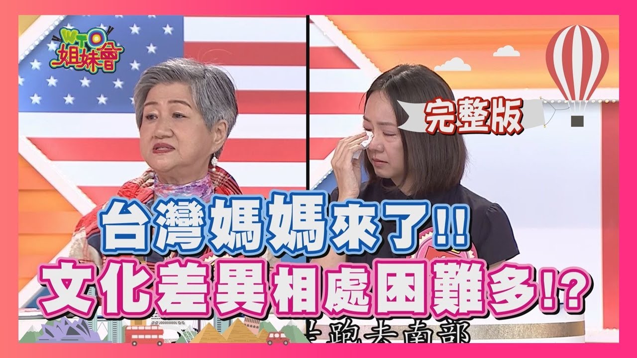 台灣媽媽來報到 文化差異相處困難多!? mother-in-law 2017-05-31【WTO姐妹會】│那三牛、法國Anna、葛西健二、圈圈