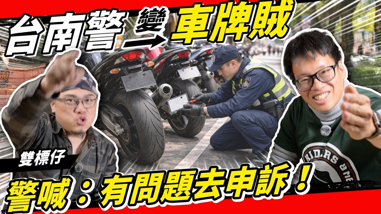 警察變小偷？鹽行派出所偷拔車牌還嗆『歡迎申訴』！台南永康分局亂用法條毫無專業！feat. 紅犀牛情趣用品