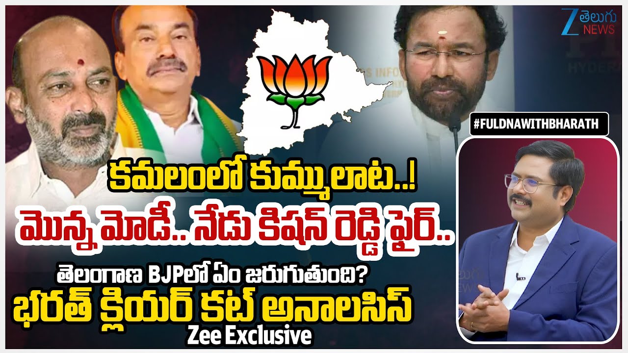 Telangana BJP Internal Clash: Bandi Sanjay Vs Etela Rajender | Kishan Reddy Hot Comments |