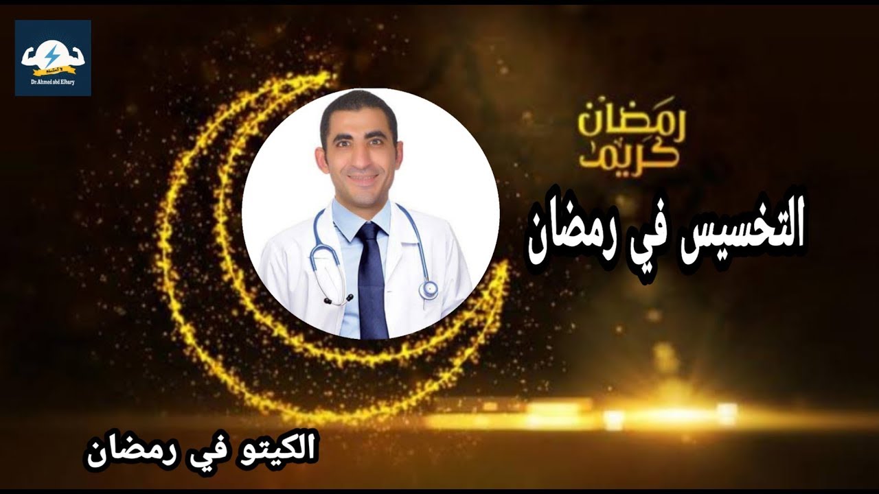 اذاي تخس في رمضان