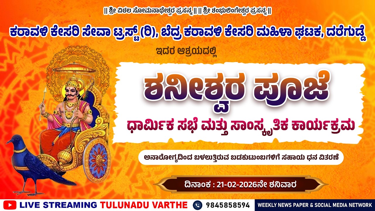 DAREGUDDE SHANIPOOJE | ದರೆಗುಡ್ಡೆಯಲ್ಲಿ ಶನೀಶ್ವರ ಪೂಜೆ-ಧಾರ್ಮಿಕ ಸಭೆ ಮತ್ತು ಸಭಾ ಕಾರ್ಯಕ್ರಮ