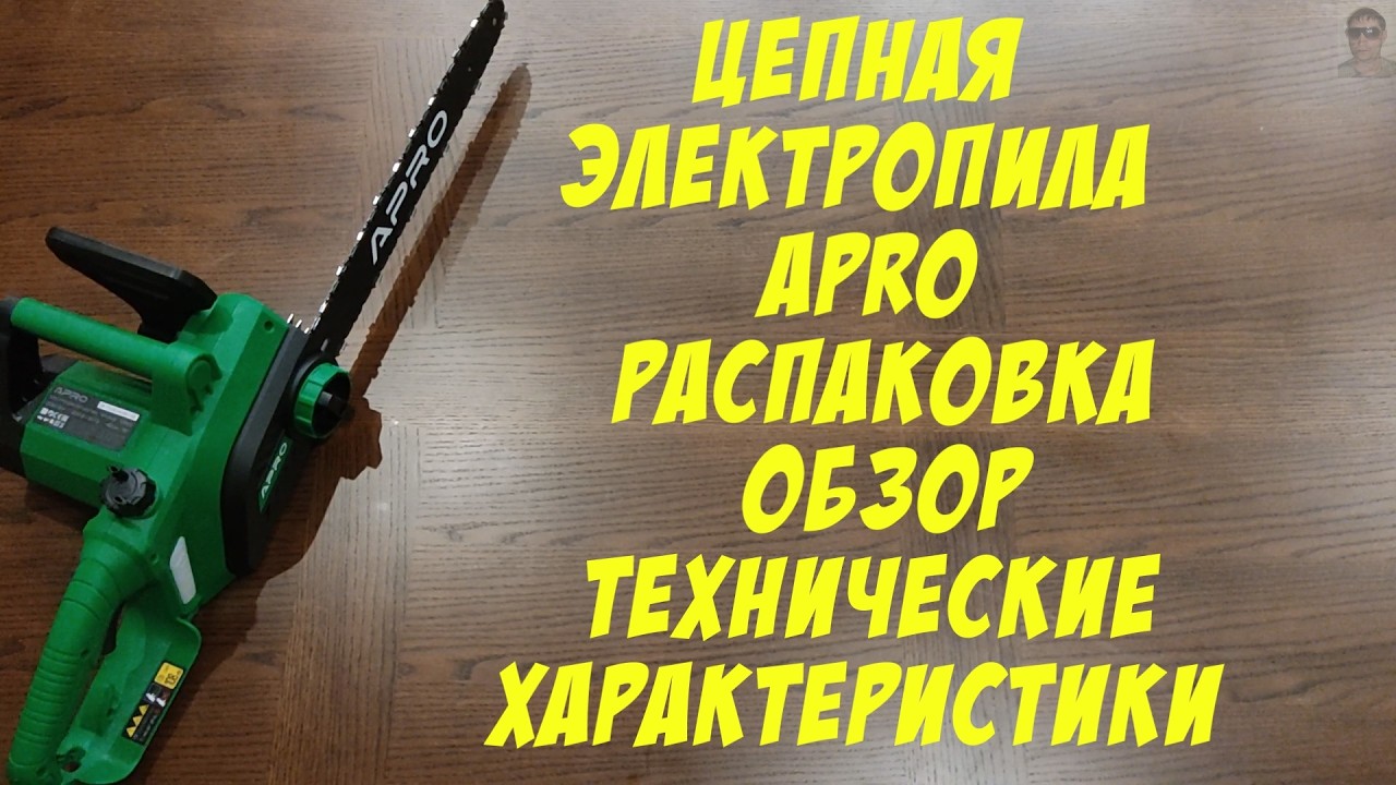 Цепная электропила APRO распаковка обзор технические характеристики
