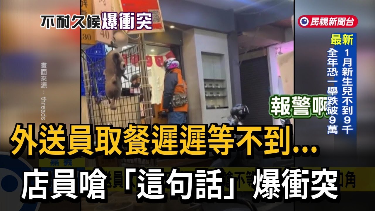外送員久候等不到單.店員嗆不等就轉單 雙方爆口角－民視台語新聞