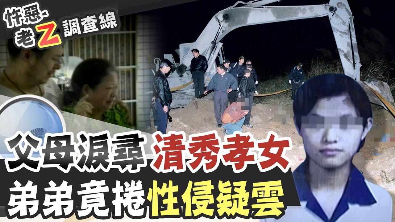 【#老Z調查線 28】忤惡!清秀高職女神秘失蹤 永遠錯過了畢業典禮... @台灣大搜索CtiCSI